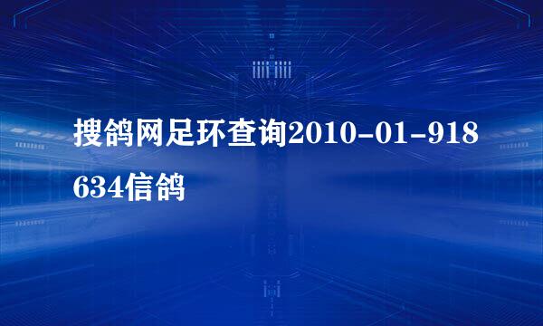 搜鸽网足环查询2010-01-918634信鸽