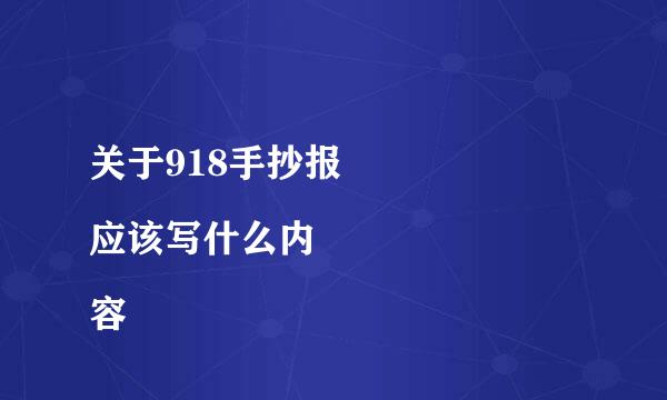 关于918手抄报
应该写什么内容