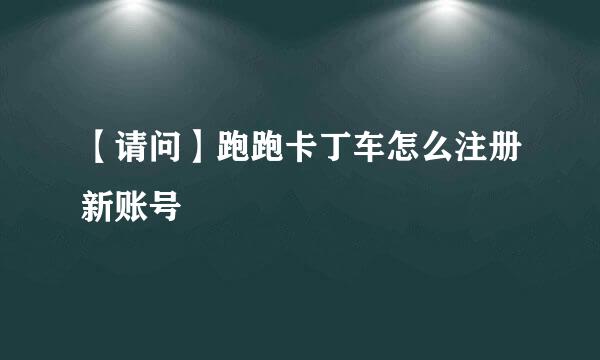 【请问】跑跑卡丁车怎么注册新账号