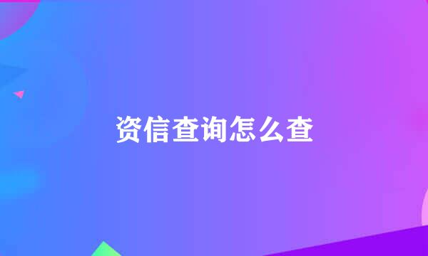 资信查询怎么查