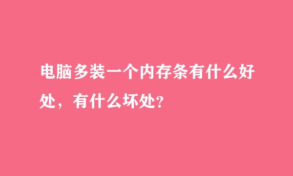 电脑多装一个内存条有什么好处，有什么坏处？