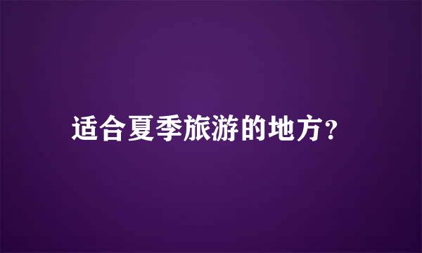 适合夏季旅游的地方？