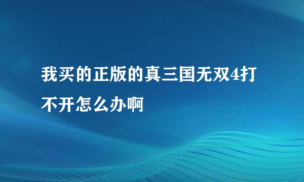 我买的正版的真三国无双4打不开怎么办啊