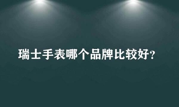 瑞士手表哪个品牌比较好？