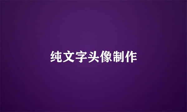 纯文字头像制作