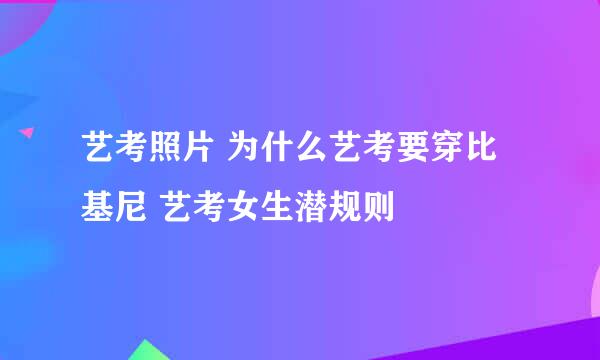 艺考照片 为什么艺考要穿比基尼 艺考女生潜规则