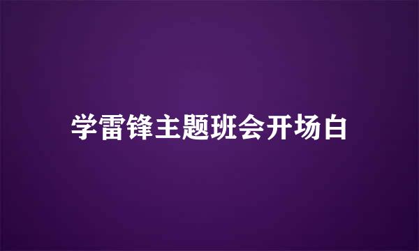 学雷锋主题班会开场白