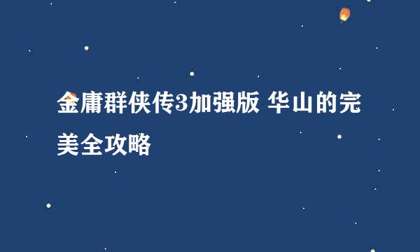 金庸群侠传3加强版 华山的完美全攻略