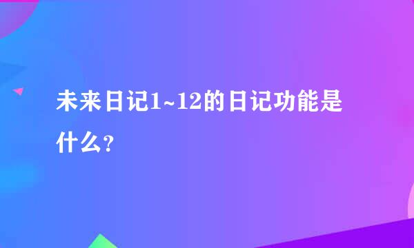 未来日记1~12的日记功能是什么？