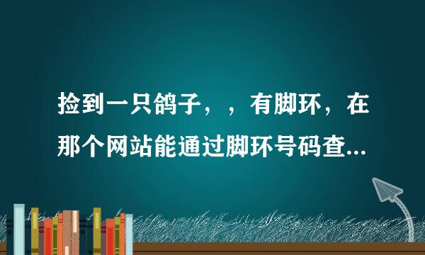 捡到一只鸽子，，有脚环，在那个网站能通过脚环号码查询到鸽子的信息呢？？？？