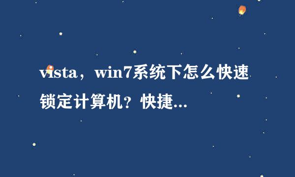 vista，win7系统下怎么快速锁定计算机？快捷方式或者快捷键？