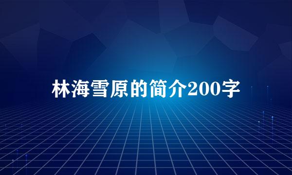 林海雪原的简介200字