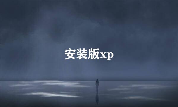 安装版xp