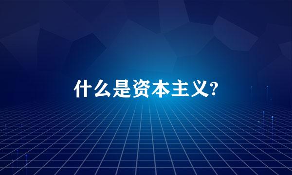 什么是资本主义?