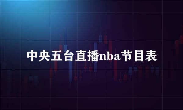 中央五台直播nba节目表