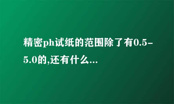 精密ph试纸的范围除了有0.5-5.0的,还有什么规格的呢?