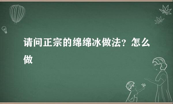 请问正宗的绵绵冰做法？怎么做