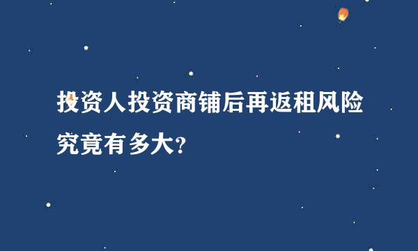 投资人投资商铺后再返租风险究竟有多大？