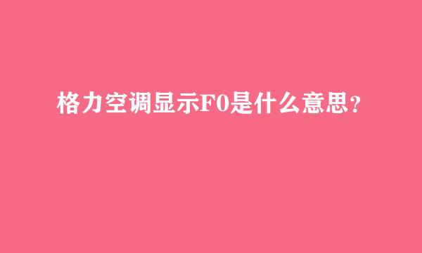 格力空调显示F0是什么意思？