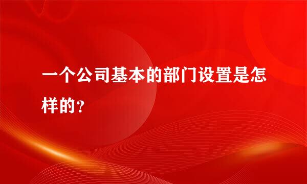 一个公司基本的部门设置是怎样的？