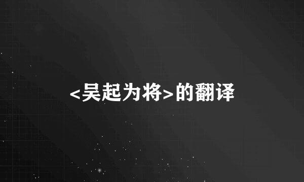 <吴起为将>的翻译