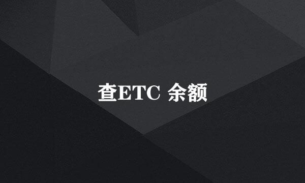 查ETC 余额