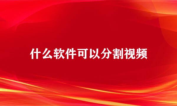 什么软件可以分割视频