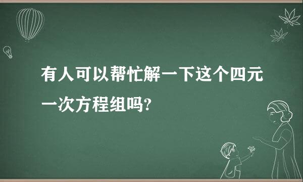 有人可以帮忙解一下这个四元一次方程组吗?