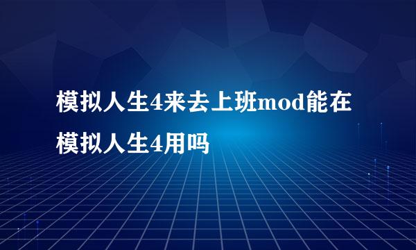 模拟人生4来去上班mod能在模拟人生4用吗