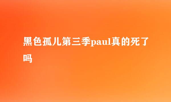 黑色孤儿第三季paul真的死了吗