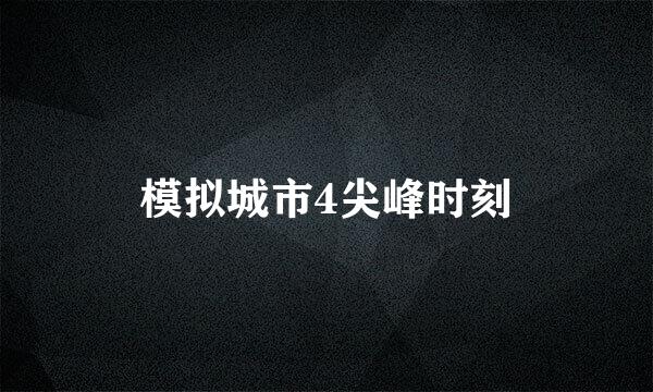 模拟城市4尖峰时刻