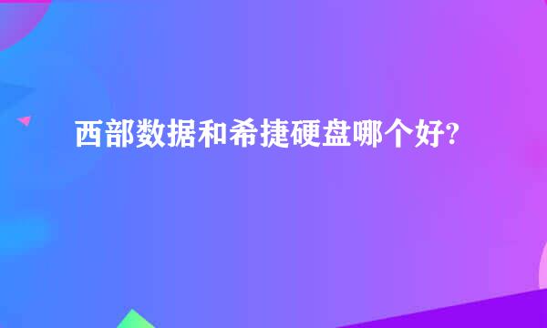 西部数据和希捷硬盘哪个好?