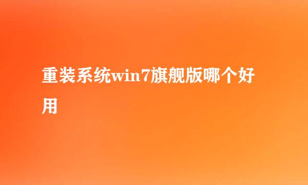 重装系统win7旗舰版哪个好用