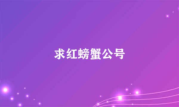 求红螃蟹公号