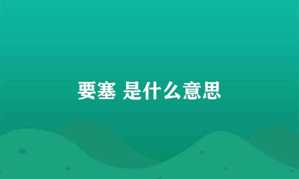 要塞 是什么意思