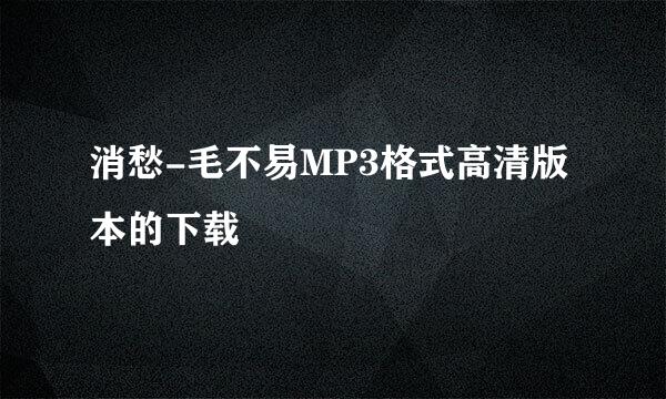 消愁-毛不易MP3格式高清版本的下载