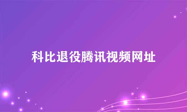 科比退役腾讯视频网址