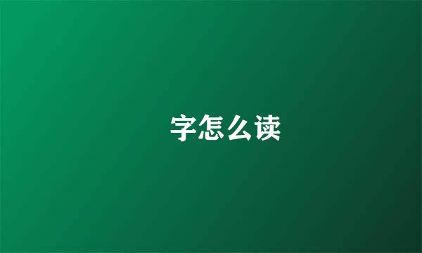 跲字怎么读