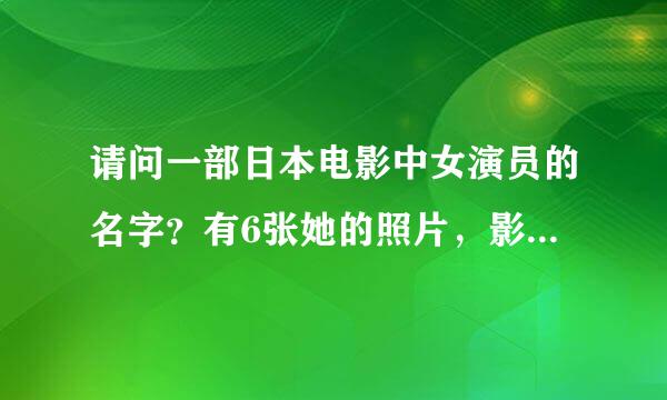 请问一部日本电影中女演员的名字？有6张她的照片，影片名好像叫《RH_小女子独眼大侠和人猿泰山》…