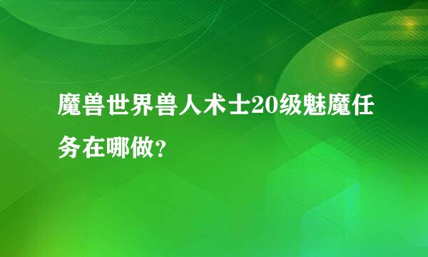 魔兽世界兽人术士20级魅魔任务在哪做？