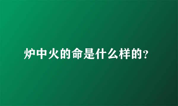 炉中火的命是什么样的？