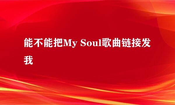 能不能把My Soul歌曲链接发我