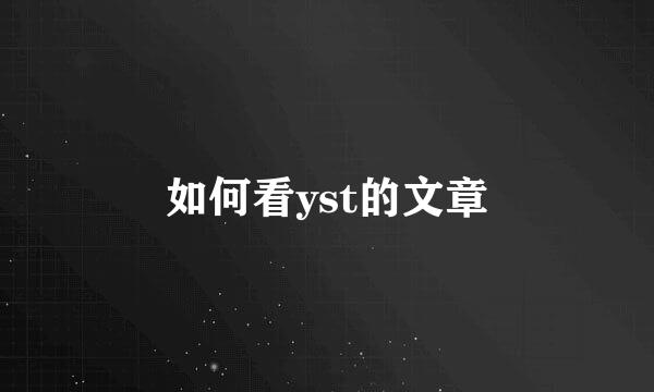 如何看yst的文章