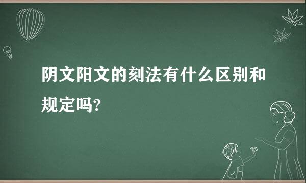 阴文阳文的刻法有什么区别和规定吗?