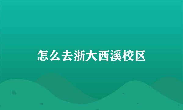 怎么去浙大西溪校区