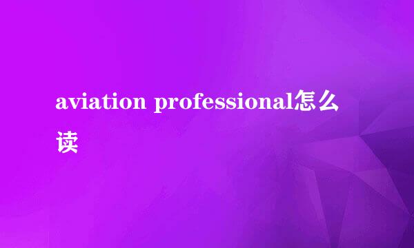 aviation professional怎么读