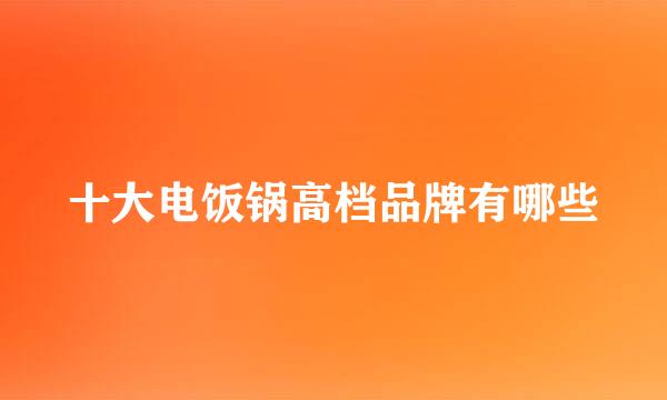 十大电饭锅高档品牌有哪些