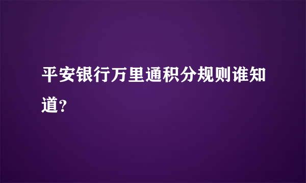 平安银行万里通积分规则谁知道？