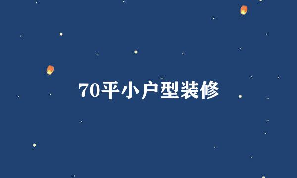 70平小户型装修