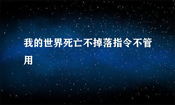 我的世界死亡不掉落指令不管用